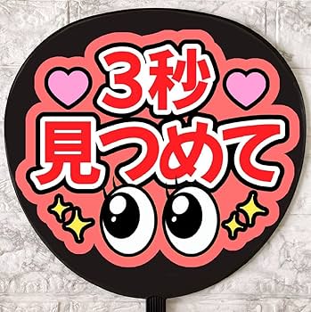Amazon.co.jp: うちわ文字 ファンサうちわ ファンサ文字 カンペ